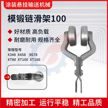 X348负载滑架模锻链条悬挂输送机配件工字钢吊轮458 160
