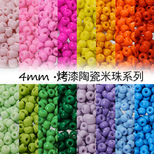 4mm超优质烤漆陶瓷米珠实色散珠手工DIY饰品串珠项链手链材料配件