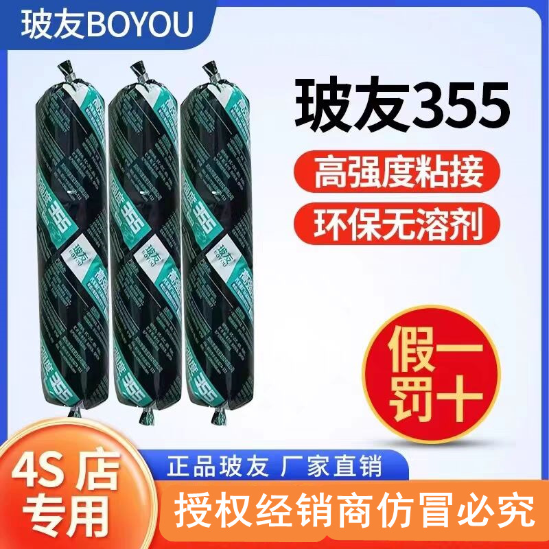 玻友汽车挡风玻璃胶黑色专用355聚氨酯密封胶升降玻璃钣金胶强力