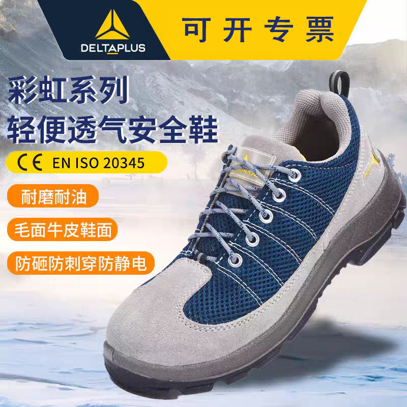 代尔塔防砸防穿刺静电透气四季防臭防滑劳保鞋工厂轻便工地安全鞋