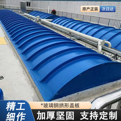 ガラス鋼汚水貯水池アーチ型平形蓋板廃池嫌気池集気密封カバーアーチ型蓋板