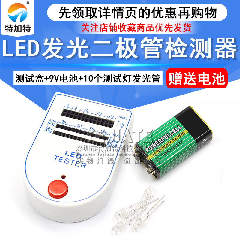 LED灯测试盒/仪 发光二极管食人鱼检测器 送电池和10个测试灯
