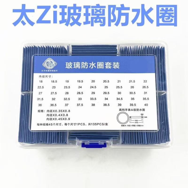 太ZI手表配件 白色表前盖 玻璃防水圈表镜表框表蒙透明防水圈一盒