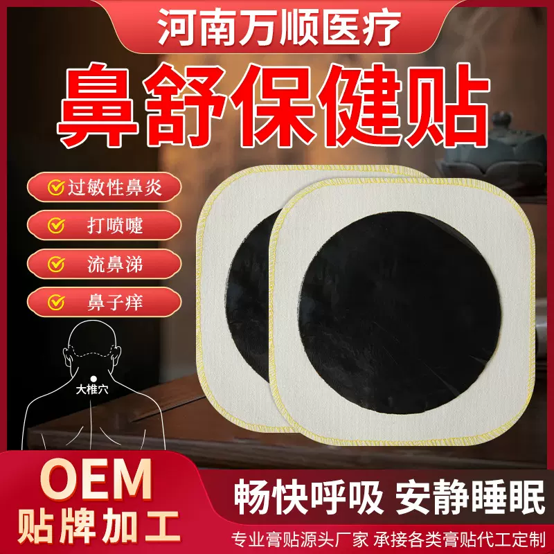 万顺批发定制草本老黑膏鼻贴保健贴新一代锁边老棉布膏药贴鼻舒贴