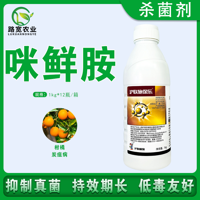 沪联施保乐 45%咪鲜胺 柑橘树炭疽病杀菌剂正品农药保鲜剂1kg