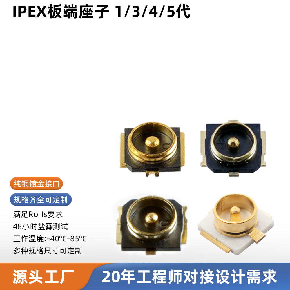 IPEX射频连接器 1/3/4/5代板端贴片式 SMT镀金天线连接座厂家供应