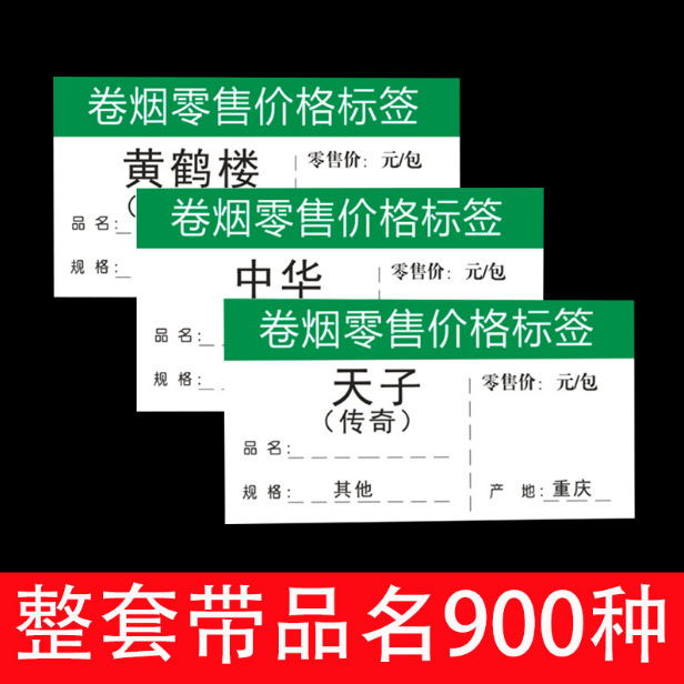 香菸烟标价签 小卷烟标价签牌明码标价标签纸零售价格标签5.4X3CM