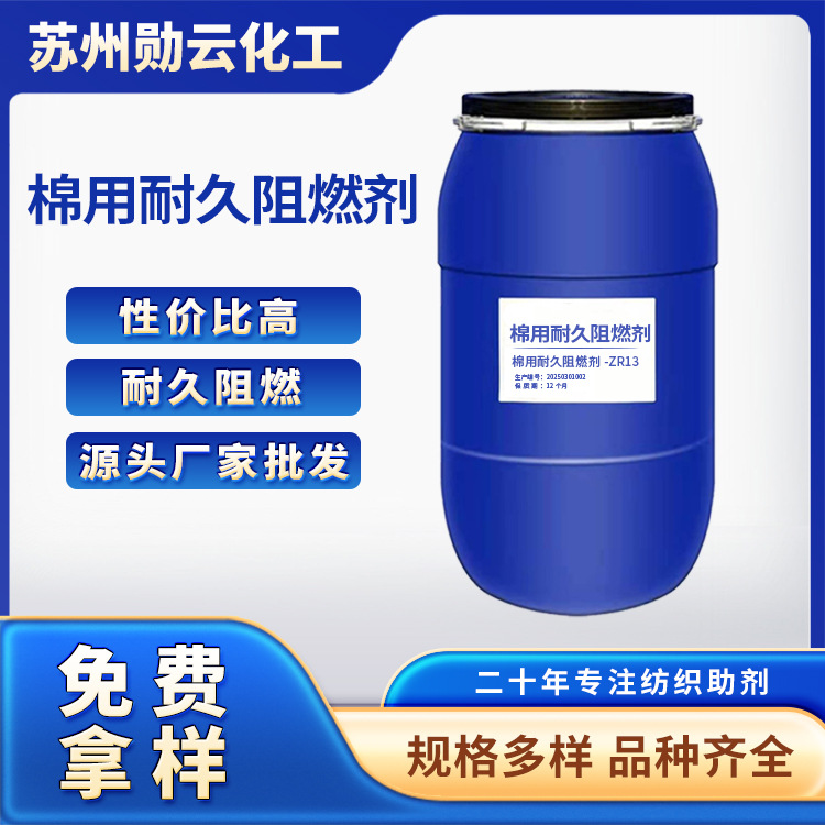 耐久阻燃剂棉麻用 江苏化工助剂源头工厂现货批发一公斤免费