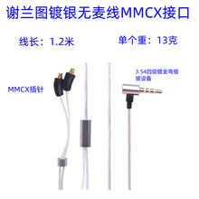 适用谢兰图耳机MMCX接口镀银耳机线SE215 SE535 SE846 IE900音频