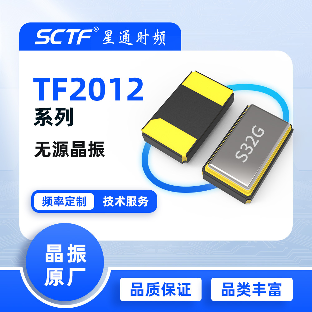 石英晶体 32.768KHz 9pF SMD2012 贴片无源晶振 SCTF原厂供应