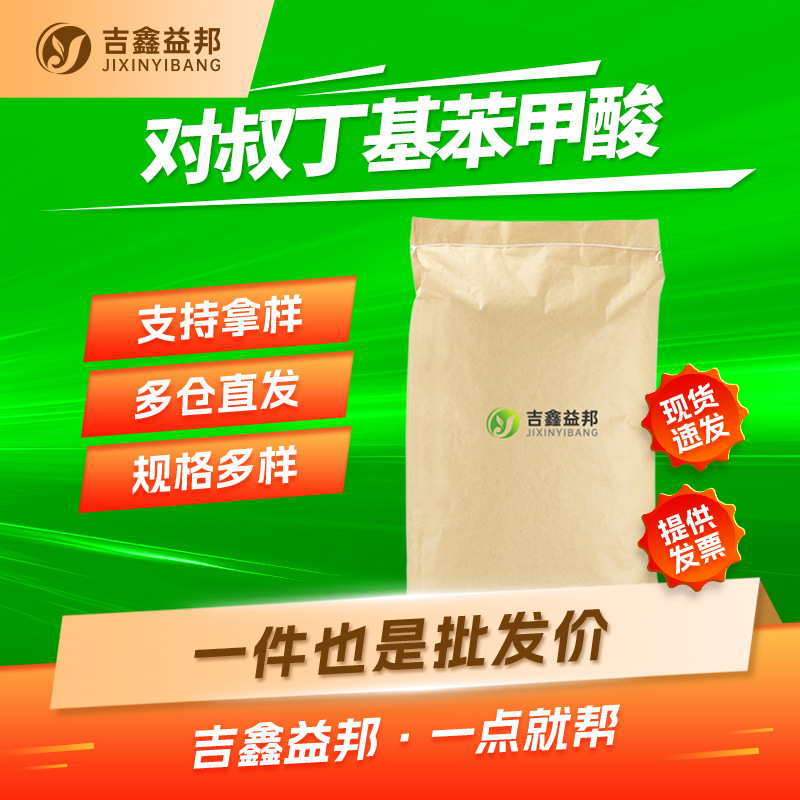 对叔丁基苯甲酸 98-73-7  PTBA有机合成中间体吉鑫益邦量大优惠