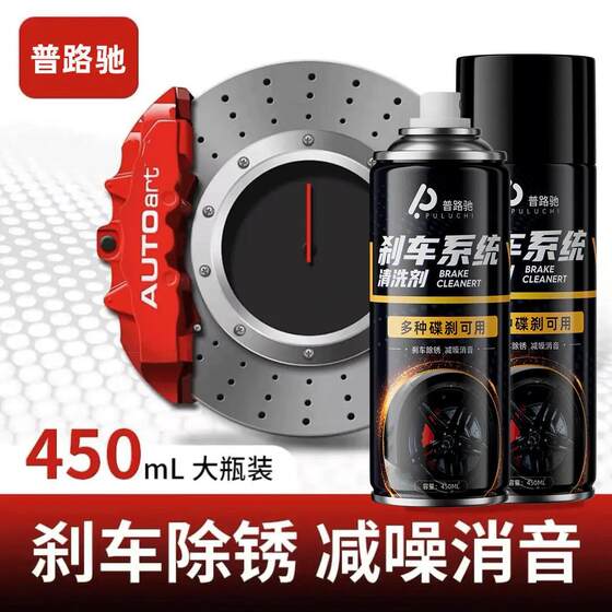 [Pluchi] Brake system cleaning agent Brake removal abnormal noise maintenance Brake disc cleaning Brake caliper maintenance