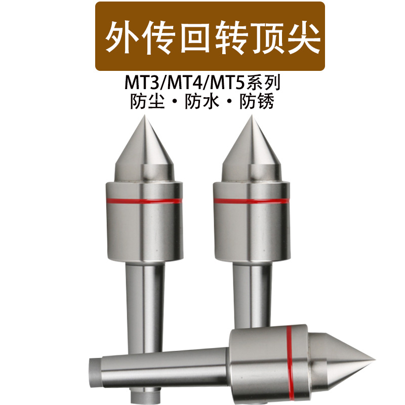 红道外传顶尖防水外旋回转顶针车床 莫氏MT4/5号大头尖细轴活顶尖