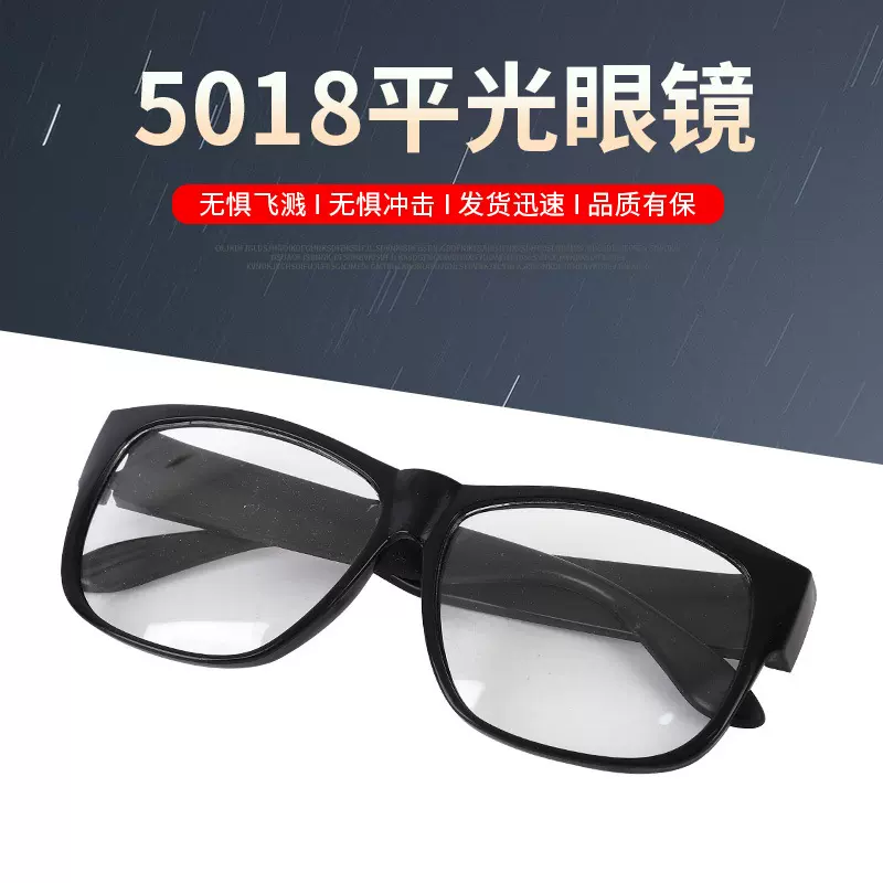 批发5018平光眼镜厂家供应防尘放飞溅平光防护眼镜男女通用护目镜