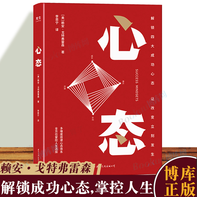 正版书籍 心态  解读四大成功心态 让改变立刻发生 赖安·戈特