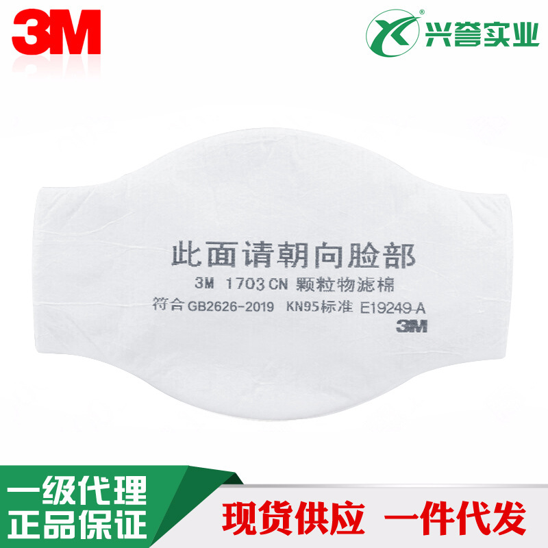 3M 1703CN KN95颗粒物滤棉 自吸过滤式防颗粒物呼吸器配件