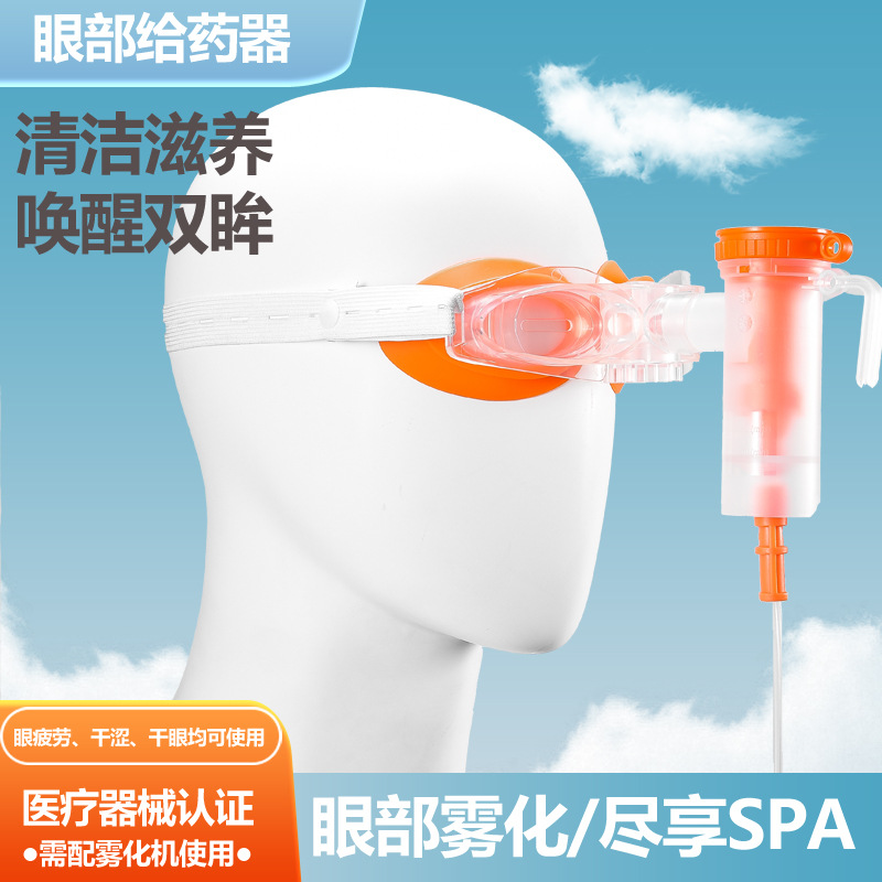 雾化眼罩雾化器专用眼罩眼疲劳眼睛干涩干眼部蒸汽洗眼加湿给药|ru