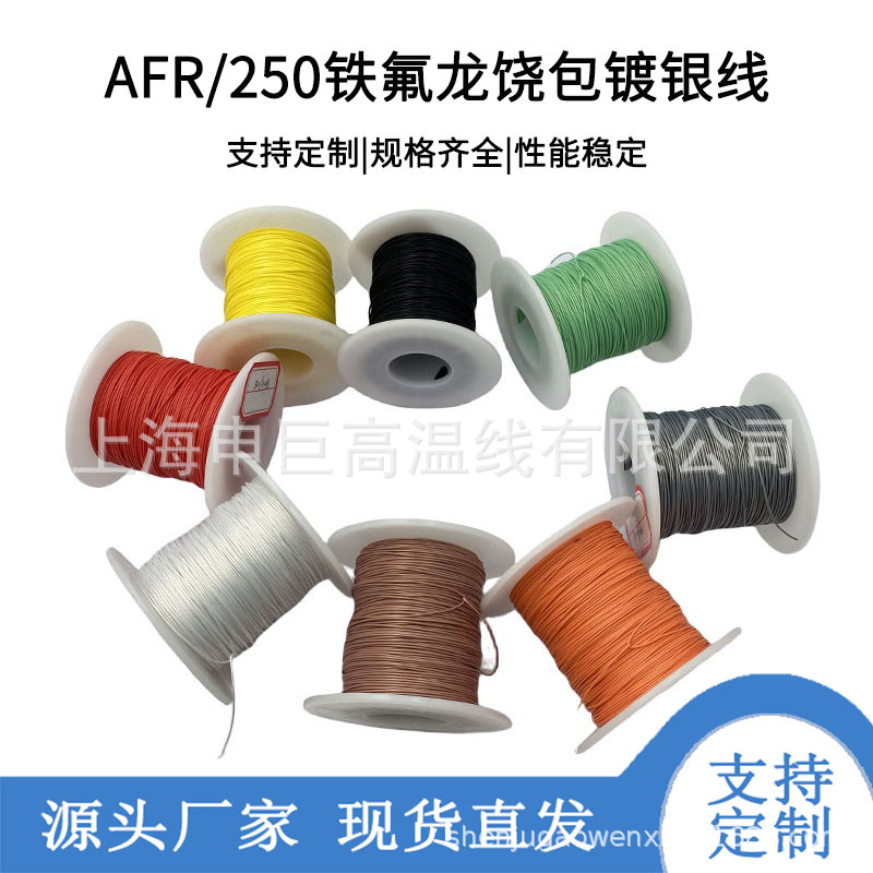 AFR250薄膜聚四氟乙烯绕包耐高温线0.35平方铁氟龙J30J专用电子