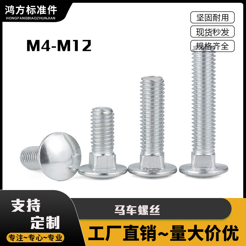 铁马车螺丝 镀锌方颈螺栓桥架货架半圆头马车螺栓大头货架机螺钉