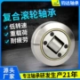 复合承载标准组合轴承