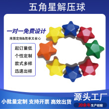跨境五角星解压球玩具PU海绵发泡手指康复训练握力球压力球定制