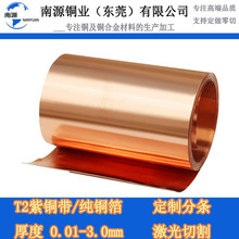 T2紫铜带C1100紫铜箔铜皮压延超薄铜带厚度0.01-3mm激光切割
