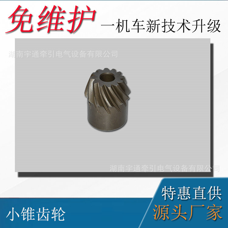 8吨矿用电机车配件 电机车螺旋伞齿轮 CTY8电机车螺旋伞齿轮125