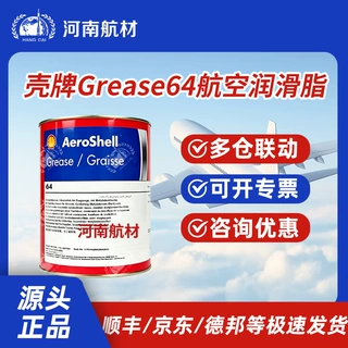 壳/牌64航空润滑脂 AeroShell Grease 64号 MIL-G-21164D标准 3kg