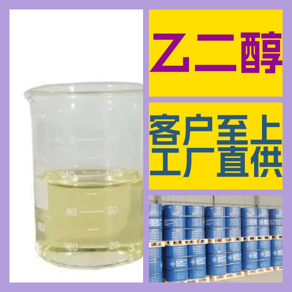 乙二醇 厂家直供99%含量工业级分析纯客户至上顾客是上帝浙江江苏