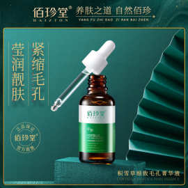 佰珍堂积雪草细致毛孔精华液补水保湿焕亮肌肤紧缩毛孔精华液批发