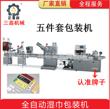 浙江企鑫 全自动高速稳定五件套餐具包装机 （纸巾可配压花印刷）