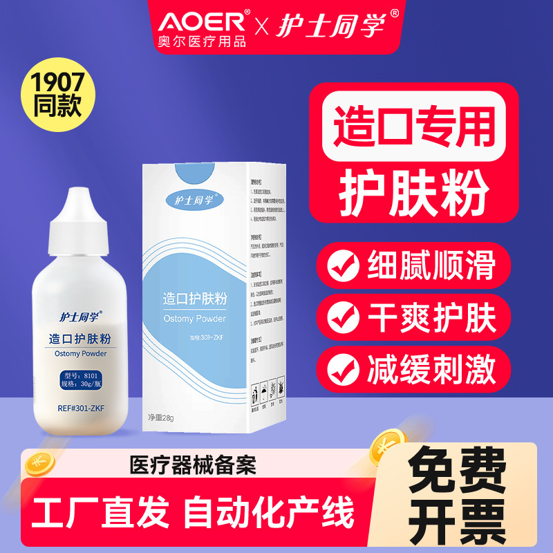 Nurse Classmates' Ostomy Skin Care Powder, Ostomy Bag Accessories, Suitable for Adults and Children, Medical Grade