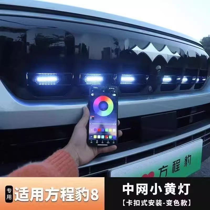 Red de luz amarilla ecuación leopardo 5 / 8 LED especial lámpara diurna APP colorido cambio de color tipo fijación de rejilla lámpara de modificación