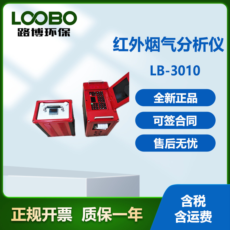 LB-3010非分散红外烟气分析仪.0.  . 厂家 现货供应