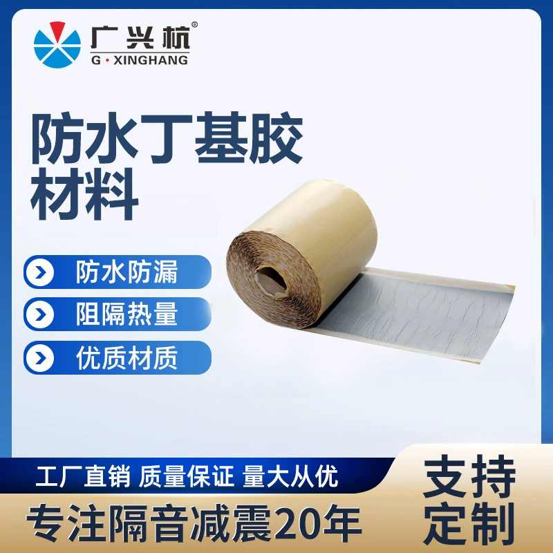 Полимерно-бутиловый материал для гидроизоляции и герметизации в строительстве, нетканый материал с алюминиевой фольгой, рулонный материал, бутиловая гидроизоляционная лента