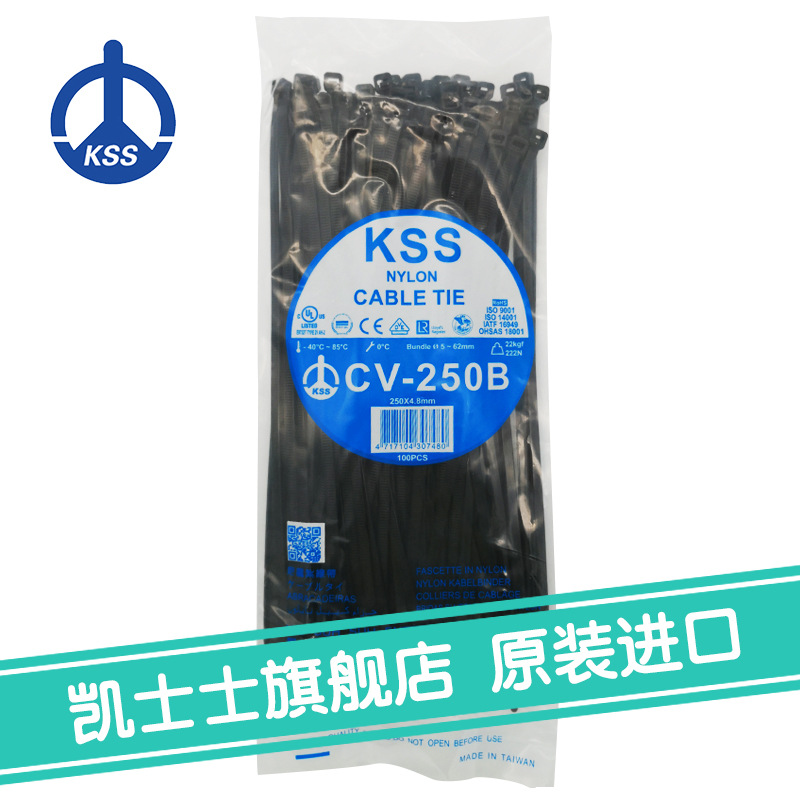 CV-250B黑色台湾凯士士kss-尼龙扎线带 100根/包
