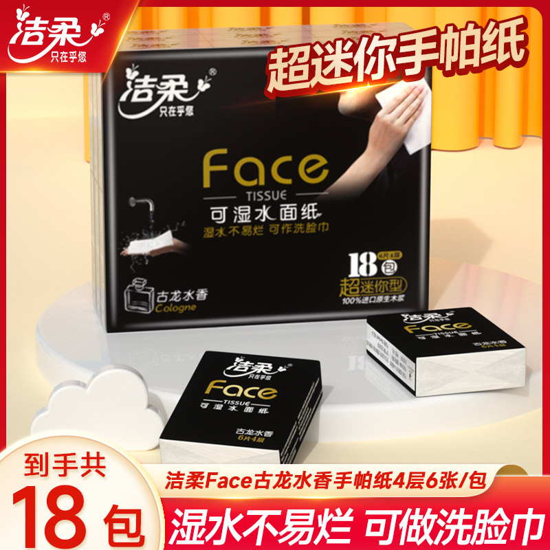 【跨境专供】洁柔face手帕纸迷你便携小包纸巾4层18包随身古龙香