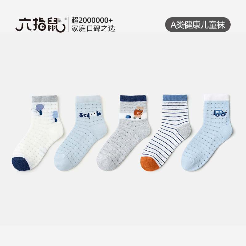 活力校园六指鼠批儿童袜子男童宝宝春夏季中大童网眼网眼中筒棉袜