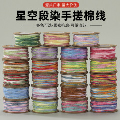 星空段染手搓棉线彩色渐变手工手链手绳编织绳涤纶五彩棉线编绳