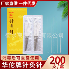 華侑牌鍼灸針は使い捨て針ではない200本/箱伝統中の医療針家庭用