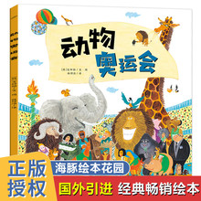 动物奥运会/海豚绘本花园 平装0-3-4-5-6-8岁儿童绘本 幼儿园一二