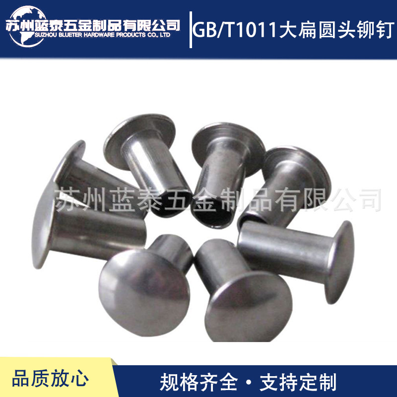 厂供应GB/T1011大扁圆头实心/半空心（铜 铁 铝 不锈钢）铆钉