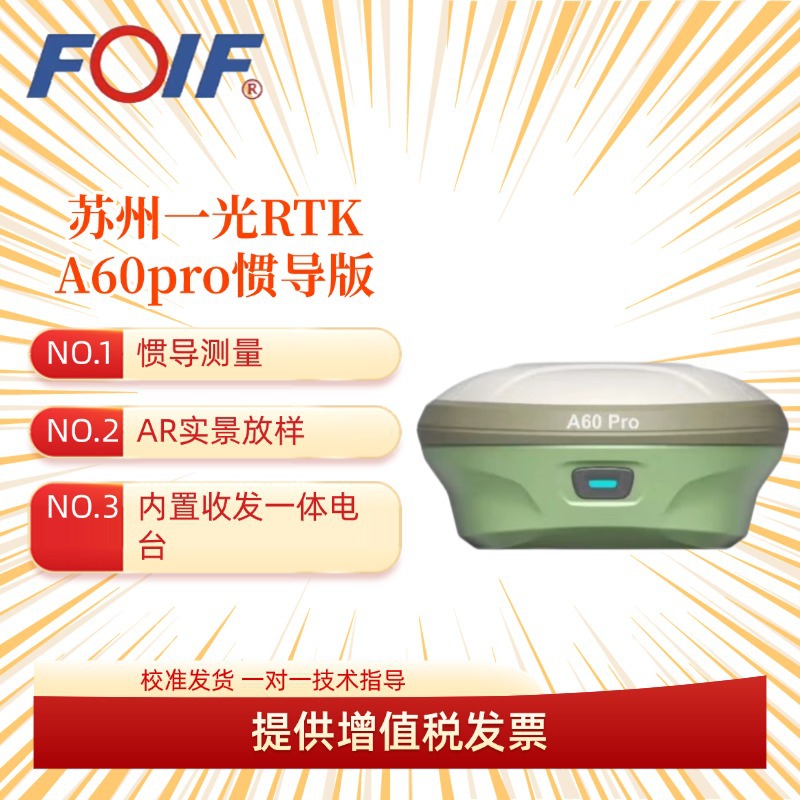 FOIF苏州一光RTKA60高精度工程测量定位GPS测绘仪器