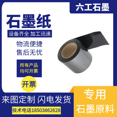 六工高純柔性石墨紙可加膜手機散熱厚度0.02-3mm寬0.1-2m廠家發貨
