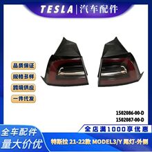 1502086适用于21-22年款特斯拉MODEL3/Y汽车后尾灯左右刹车灯总成