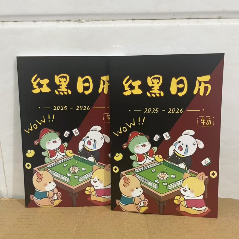 麻将策略年日历十二生肖看日子打麻将专用日历红黑日历|undefined