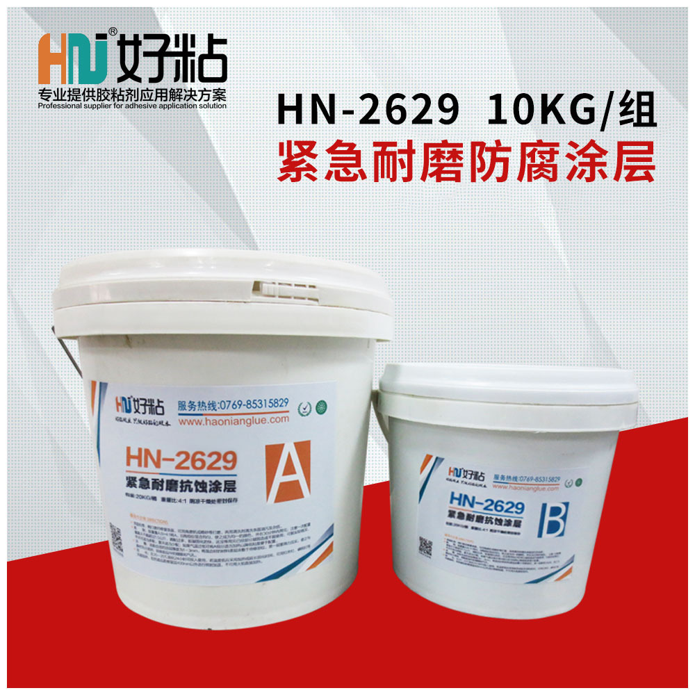好粘快速固化耐磨抗蚀涂层胶HN2629设备抢修紧急耐磨涂层修补胶