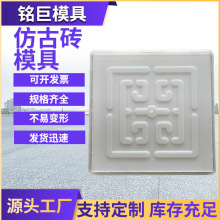 仿古砖模具古建筑庭院别墅公园复古户外水泥模具铺路砖纹塑料模具