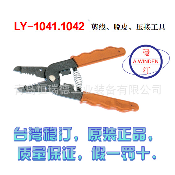 台湾稳汀剥线钳LY-1041.1042多功能剥线钳LY-5021.5022.5023剥皮