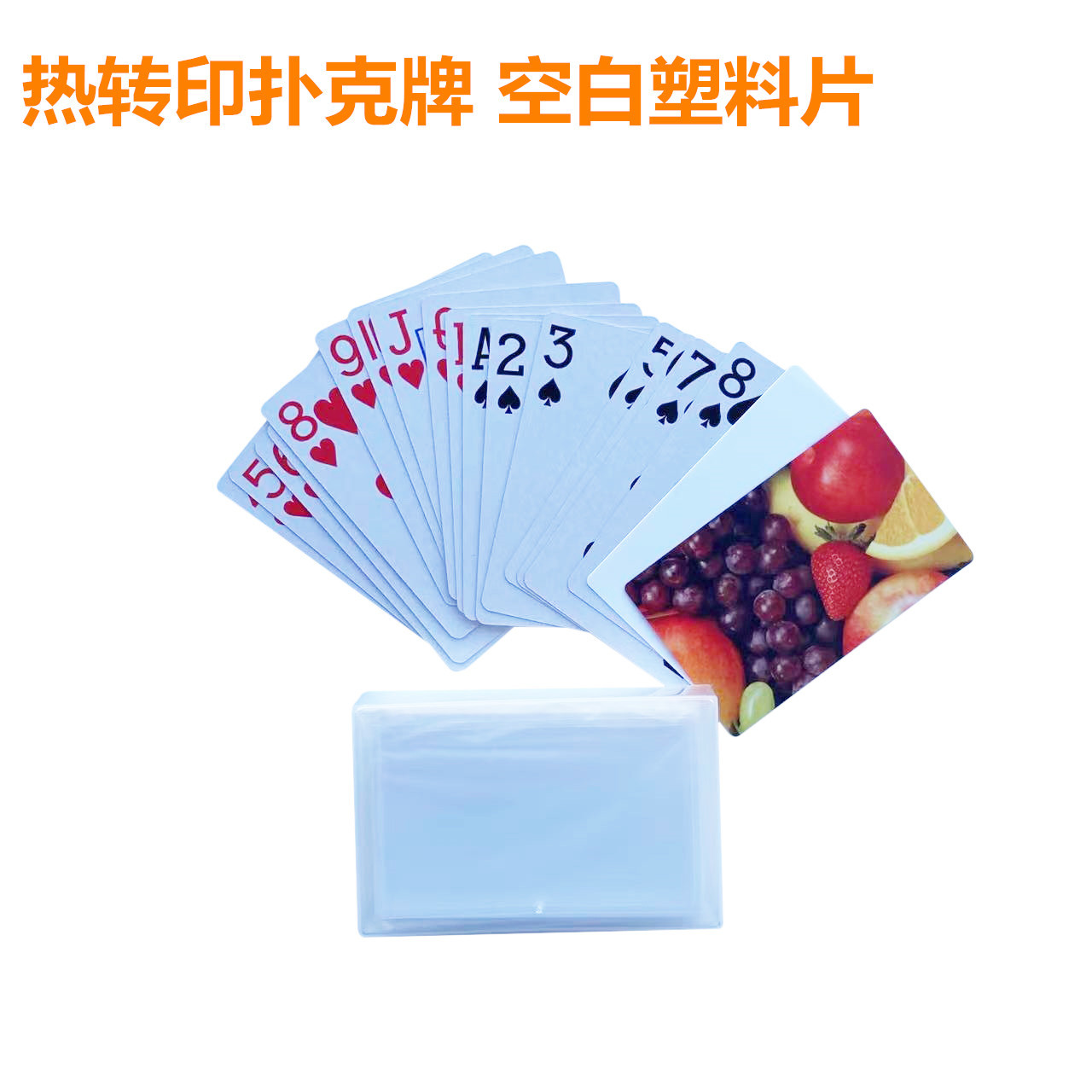 热升华空白塑料片扑克牌  热转印扑克牌胶片 亚克力 PET双面空白